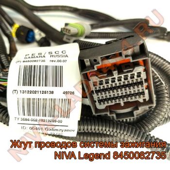 Жгут проводов системы зажигания НИВА Legend 8450082735 c 2020 г.в.