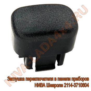 Заглушка переключателя в панели приборов НИВА Шевроле 2114-3710604