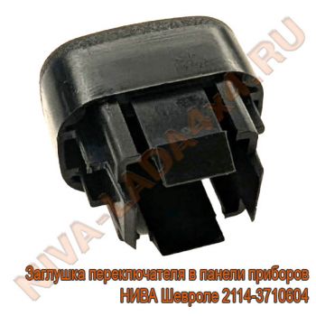 Заглушка переключателя в панели приборов НИВА Шевроле 2114-3710604