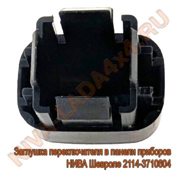 Заглушка переключателя в панели приборов НИВА Шевроле 2114-3710604