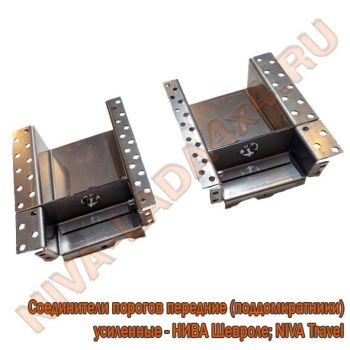 Жесть, соединитель порога и лонжерона пола передний УСИЛЕННЫЙ НИВА Шевроле комплект 2123-5101340; 2123-5101341, поддомкратник