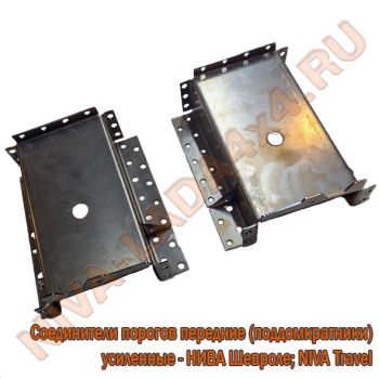 Жесть, соединитель порога и лонжерона пола передний УСИЛЕННЫЙ НИВА Шевроле комплект 2123-5101340; 2123-5101341, поддомкратник