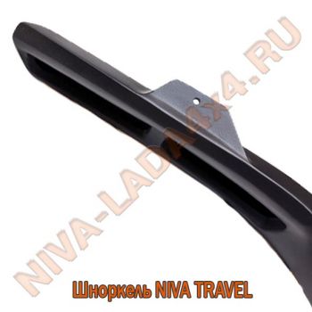 Шноркель НИВА Travel 2123-70 F-Design Lux