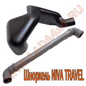 Шноркель НИВА Travel 2123-70 F-Design Lux