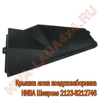 Крышка люка воздухозаборника жабо НИВА Шевроле 2123-8212746-00-0 NIVA Travel