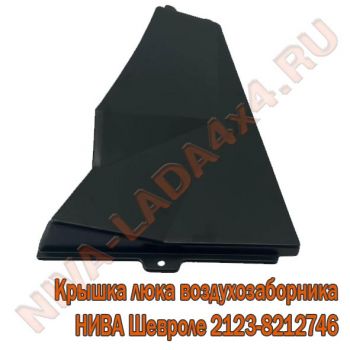 Крышка люка воздухозаборника жабо НИВА Шевроле 2123-8212746-00-0 NIVA Travel