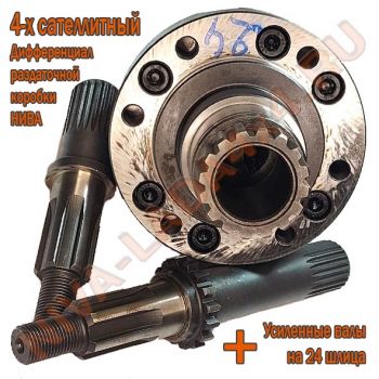 Дифференциал раздаточной коробки НИВА 21214; 2123; 4-х сателлитный AVT, с усиленными валами 24 шлица