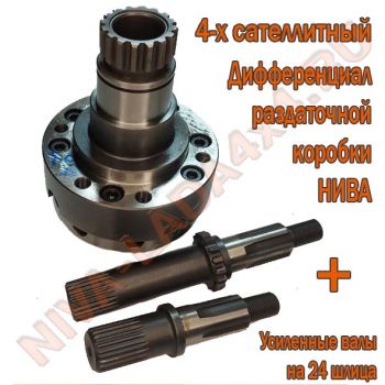 Дифференциал раздаточной коробки НИВА 21214; 2123; 4-х сателлитный AVT, с усиленными валами 24 шлица