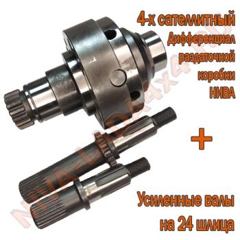 Дифференциал раздаточной коробки НИВА 21214; 2123; 4-х сателлитный AVT, с усиленными валами 24 шлица