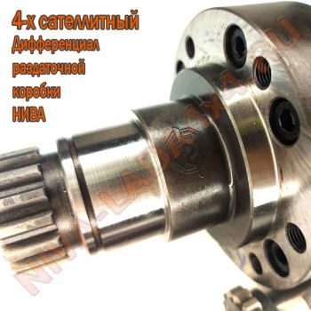 Дифференциал раздаточной коробки НИВА 21214; 2123; 4-х сателлитный AVT, с усиленными валами 24 шлица