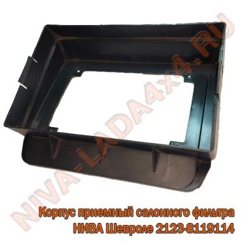 Корпус приемный салонного фильтра воздухоприемника НИВА Шевроле 2123-8119114