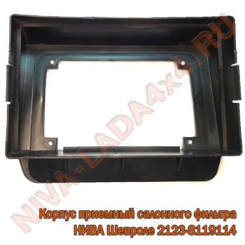 Корпус приемный салонного фильтра воздухоприемника НИВА Шевроле 2123-8119114