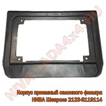 Корпус приемный салонного фильтра воздухоприемника НИВА Шевроле 2123-8119114