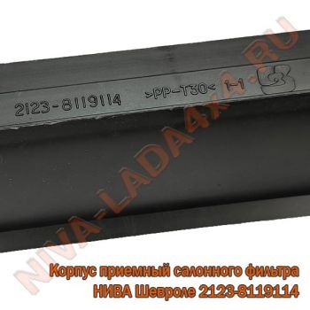 Корпус приемный салонного фильтра воздухоприемника НИВА Шевроле 2123-8119114