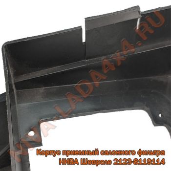 Корпус приемный салонного фильтра воздухоприемника НИВА Шевроле 2123-8119114