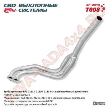 Труба приёмная НИВА 21213-1203010 CBD T008