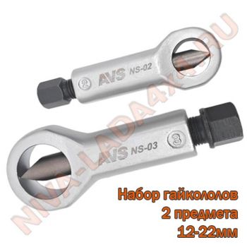 Гайкокол 12-22мм, AVS NS-05 Набор 2 предмета