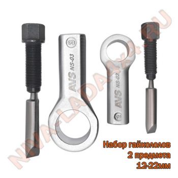 Гайкокол 12-22мм, AVS NS-05 Набор 2 предмета