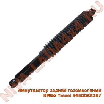 Амортизатор НИВА Travel 8450086367 задний газомасляный СААЗ 45-2915402-20 Гофра, резиновый пыльник