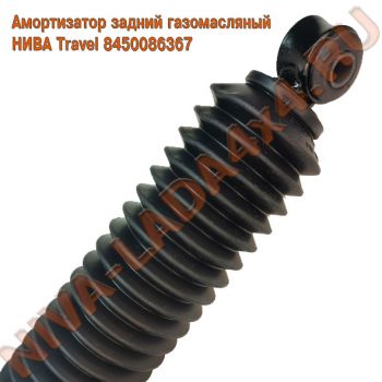 Амортизатор НИВА Travel 8450086367 задний газомасляный СААЗ 45-2915402-20 Гофра, резиновый пыльник