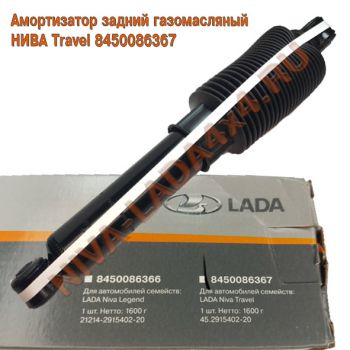 Амортизатор НИВА Travel 8450086367 задний газомасляный СААЗ 45-2915402-20 Гофра, резиновый пыльник