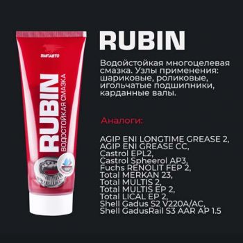 Смазка ВМПАВТО МС 1520 многоцелевая водостойкая Rubin 200гр.