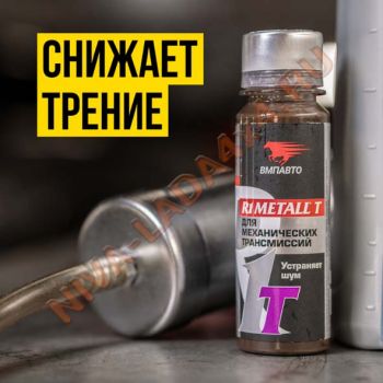 Присадка для механической трансмиссии ВМПАВТО R1METALL-T 50гр. Арт.4101