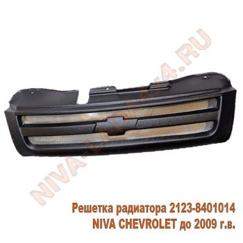 Решетка радиатора для автомобиля НИВА Шевроле 2123-8401014 не оригинал