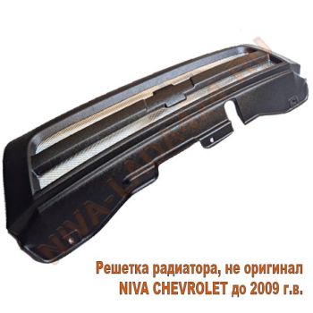 Решетка радиатора для автомобиля НИВА Шевроле 2123-8401014 не оригинал