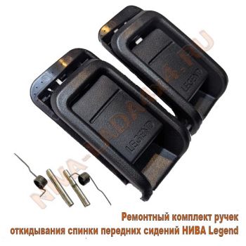 Ручка спинки переднего сидения для автомобиля НИВА Legend 21217-6814142; 21217-6814143; 21217-6814144; 21217-6814145; ремонтный к-т - 10 детали