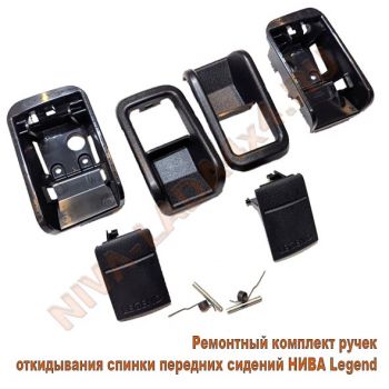 Ручка спинки переднего сидения для автомобиля НИВА Legend 21217-6814142; 21217-6814143; 21217-6814144; 21217-6814145; ремонтный к-т - 10 детали
