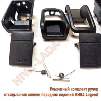 Ручка спинки переднего сидения для автомобиля НИВА Legend 21217-6814142; 21217-6814143; 21217-6814144; 21217-6814145; ремонтный к-т - 10 детали