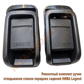Ручка спинки переднего сидения для автомобиля НИВА Legend 21217-6814142; 21217-6814143; 21217-6814144; 21217-6814145; ремонтный к-т - 10 детали
