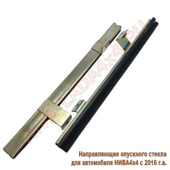 Направляющие опускного стекла для автомобиля НИВА4х4 с 2016 г.в. с бархотками комплект 2шт. 21213-6103274; 21213-6103275