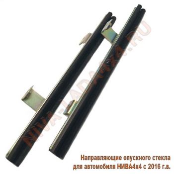 Направляющие опускного стекла для автомобиля НИВА4х4 с 2016 г.в. с бархотками комплект 2шт. 21213-6103274; 21213-6103275