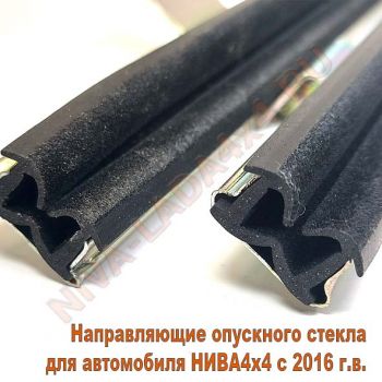 Направляющие опускного стекла для автомобиля НИВА4х4 с 2016 г.в. с бархотками комплект 2шт. 21213-6103274; 21213-6103275
