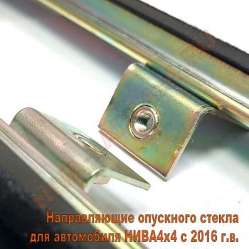 Направляющие опускного стекла для автомобиля НИВА4х4 с 2016 г.в. с бархотками комплект 2шт. 21213-6103274; 21213-6103275