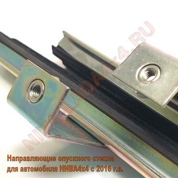 Направляющие опускного стекла для автомобиля НИВА4х4 с 2016 г.в. с бархотками комплект 2шт. 21213-6103274; 21213-6103275