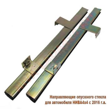 Направляющие опускного стекла для автомобиля НИВА4х4 с 2016 г.в. с бархотками комплект 2шт. 21213-6103274; 21213-6103275