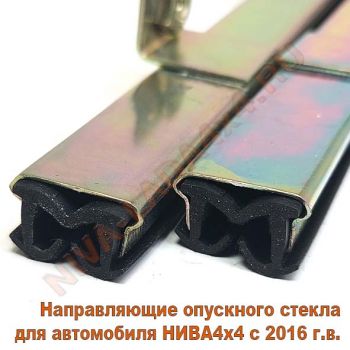 Направляющие опускного стекла для автомобиля НИВА4х4 с 2016 г.в. с бархотками комплект 2шт. 21213-6103274; 21213-6103275