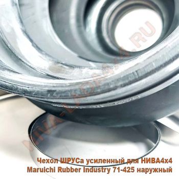 Чехол ШРУСа для автомобиля НИВА4х4 Maruichi Rubber Industry 71-425 наружный