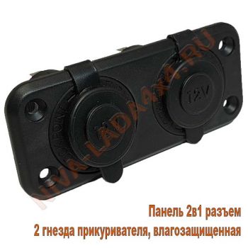 Панель 2в1 разъем 2 гнезда прикуривателя, влагозащищенная