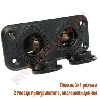 Панель 2в1 разъем 2 гнезда прикуривателя, влагозащищенная