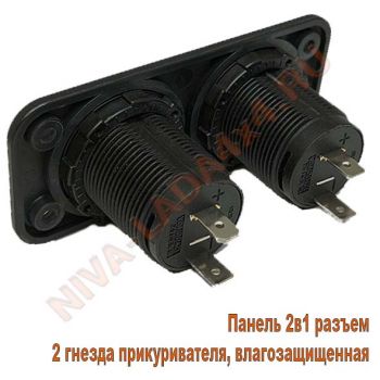 Панель 2в1 разъем 2 гнезда прикуривателя, влагозащищенная