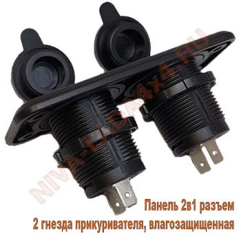 Панель 2в1 разъем 2 гнезда прикуривателя, влагозащищенная