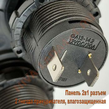 Панель 2в1 разъем 2 гнезда прикуривателя, влагозащищенная