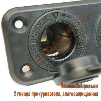 Панель 2в1 разъем 2 гнезда прикуривателя, влагозащищенная