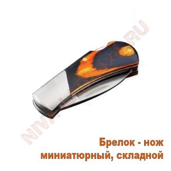 Брелок нож миниатюрный, складной арт. 0980