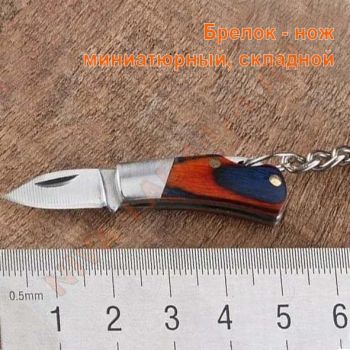 Брелок нож миниатюрный, складной арт. 0980