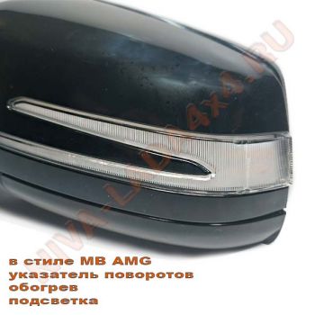 Зеркало боковое НИВА 21214-8201020-55; 21214-8201021-55 АТП в стиле MB AMG (указатель поворотов, обогрев, подсветка) комплект